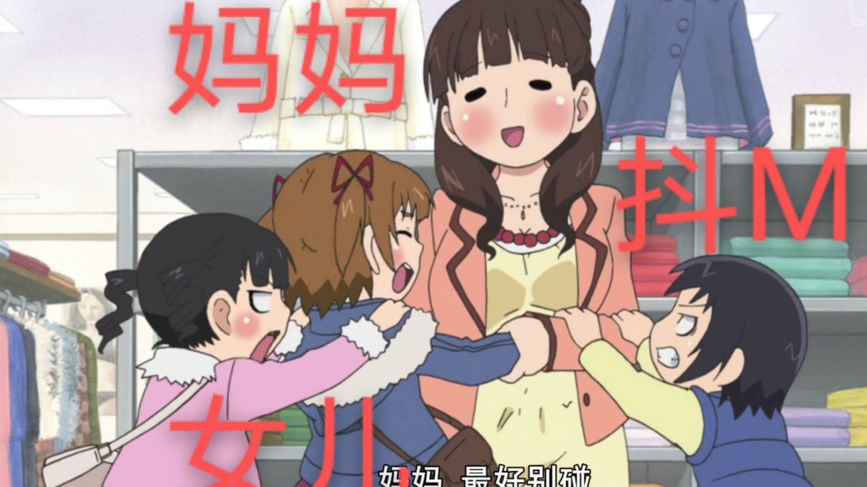 完了完了!!我妈妈居然是个抖M!!